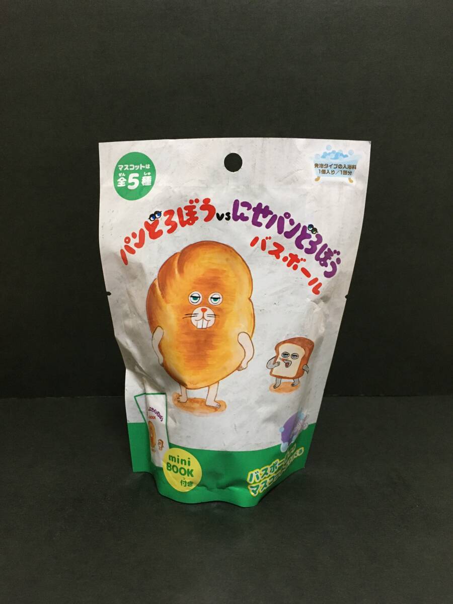 パンどろぼう バスボール☆彡 パンどろぼうVSにせパンどろぼう☆ miniBOOK付き ぶどうパンの香り 全5種 新品未開封品拍卖