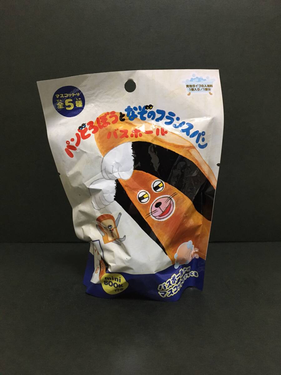 パンどろぼう バスボール☆彡 パンどろぼうとなぞのフランスパン☆ miniBOOK付き フランスパンの香り 全5種 新品未開封品拍卖