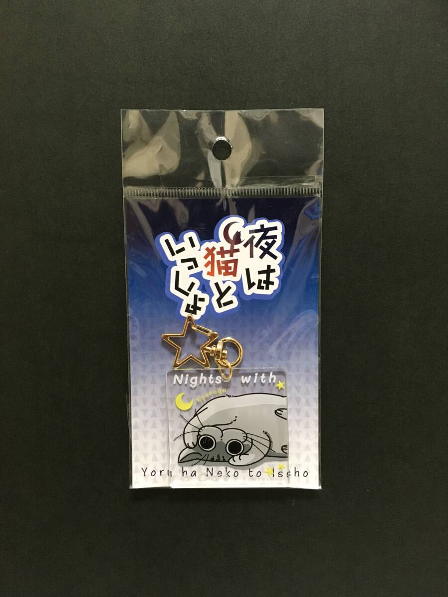 夜は猫といっしょ アクリルキーホルダー☆彡 キュルガ☆ Nights with a Cat キーホルダー 新品未開封品 KADOKAWA拍卖