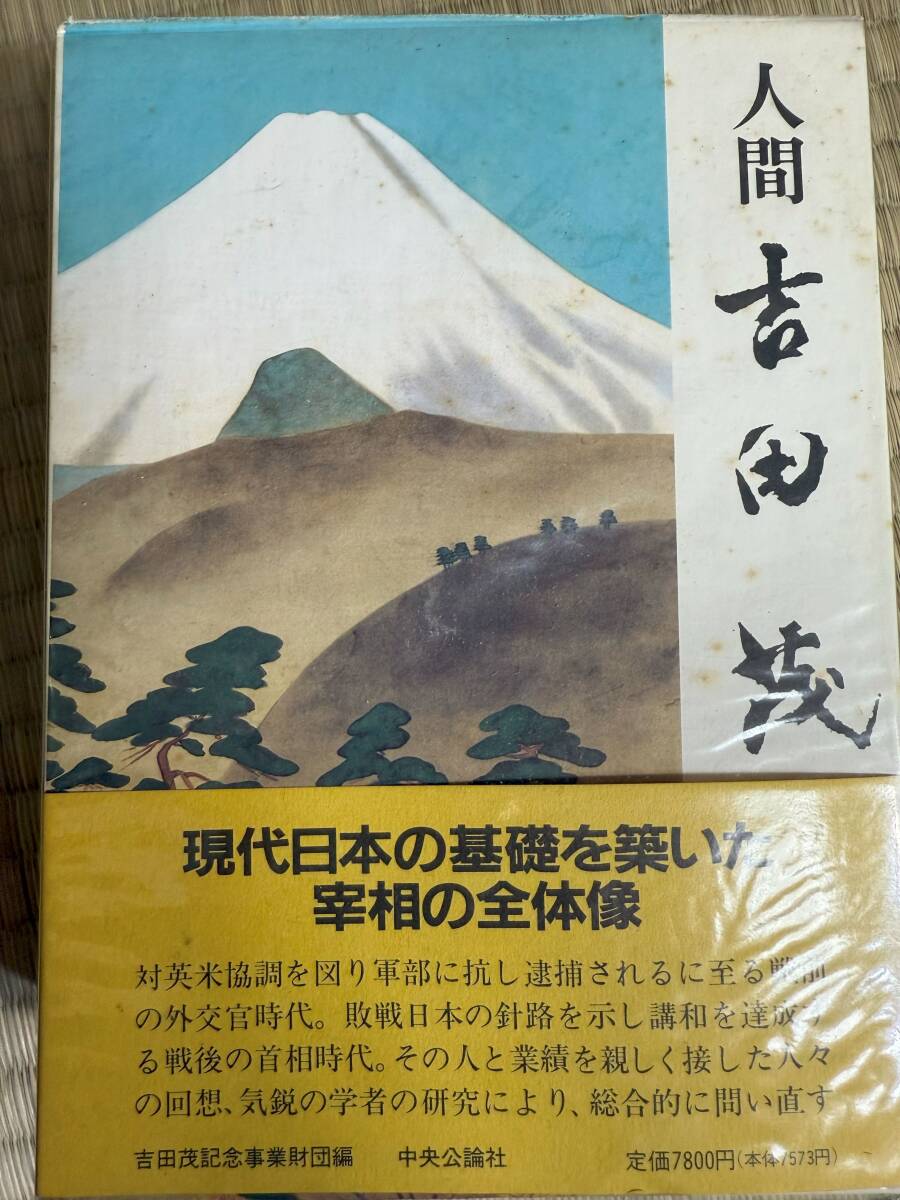 No145. 人間吉田茂 定価7800円拍卖