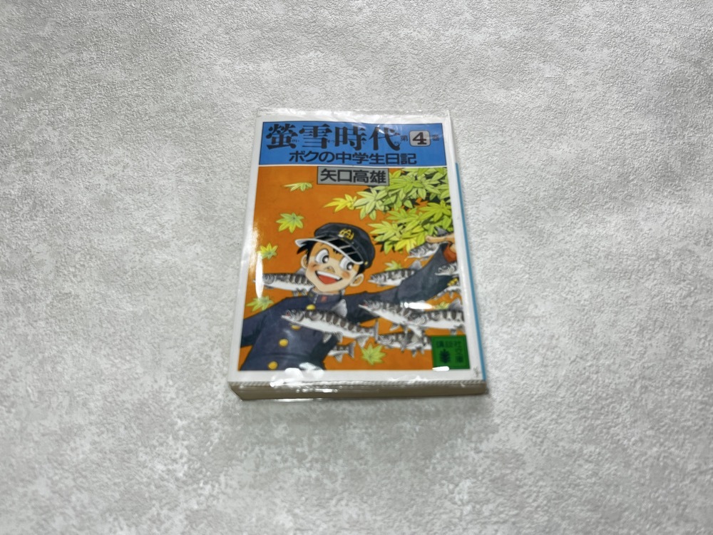 即決★送料無料★新品ビニールカバー付 初版 文庫版 蛍雪時代 第 4巻 ボクの中学生日記★釣りキチ三平 の作者 矢口高雄 1冊 けいせつじだい拍卖