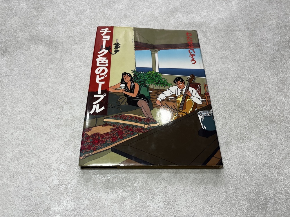 ★即決★送料無料★チョーク色のピープル★ハートカクテル の作者 わたせせいぞう 1冊★角川書店★拍卖