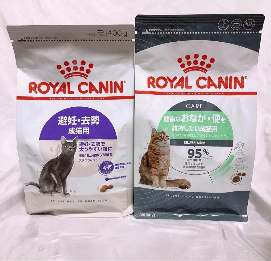 猫まっしぐら ロイヤルカナン 猫 健康的なおなか維持 と 避妊去勢 400g1袋ずつ #鍵しっぽネコの森キャットフード拍卖