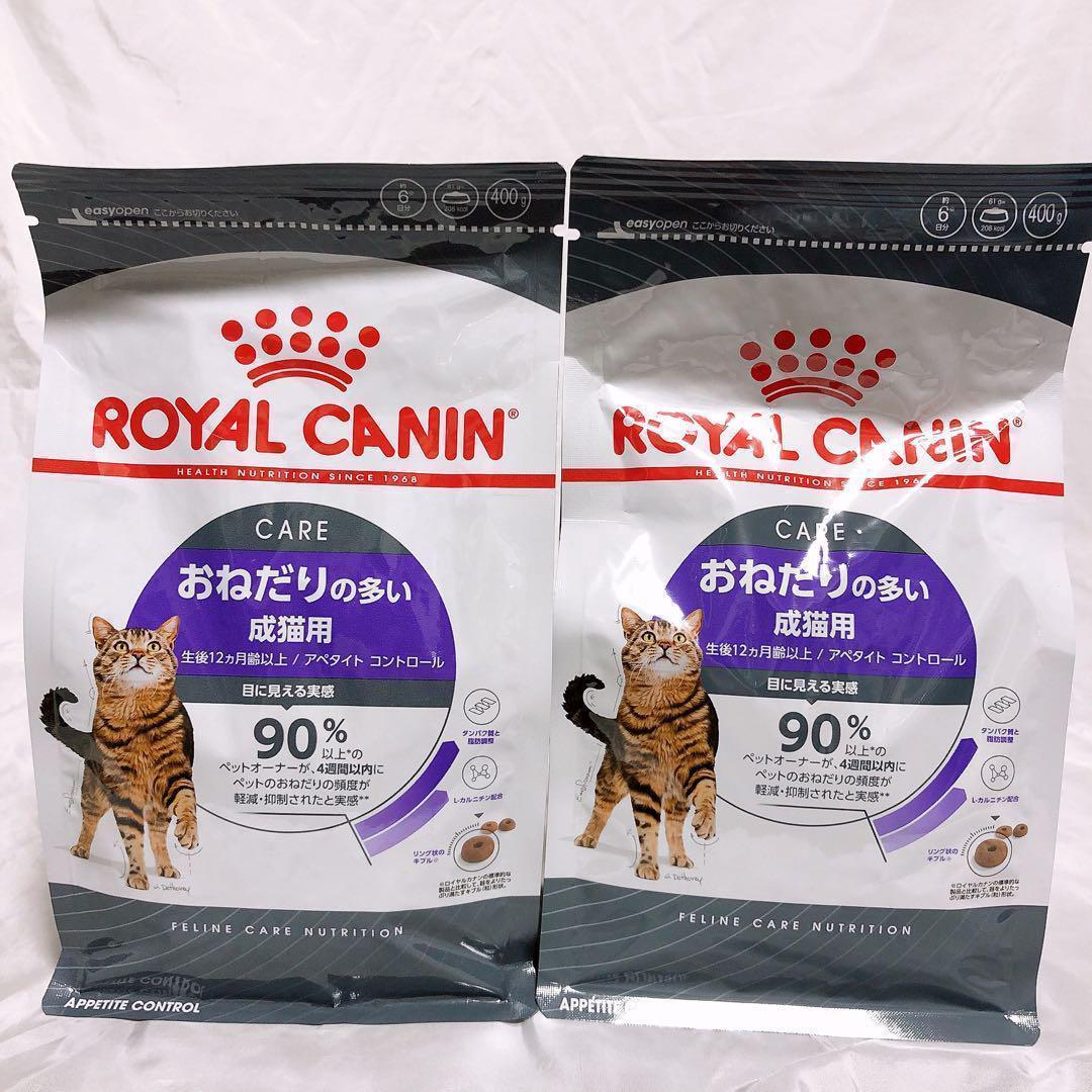猫まっしぐら ロイヤルカナン 猫 おねだりの多い成猫用 アペタイト コントロール400g2袋 #鍵しっぽネコの森キャットフード拍卖
