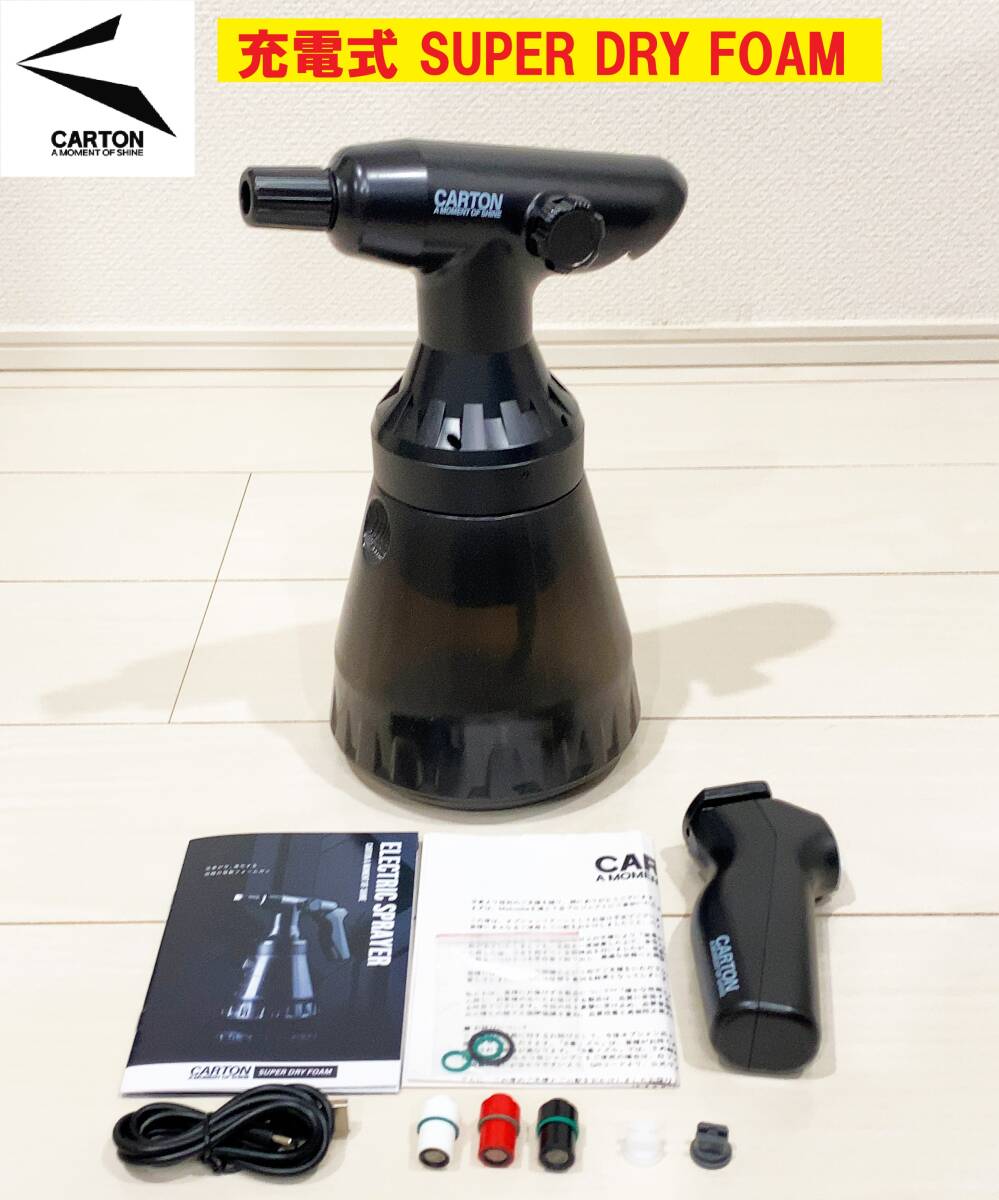 ◆即決有◆1回使用◆carton◆充電式◆SUPER DRY FOAM◆電動噴霧器◆カートン◆スーパードライフォーム◆泡洗車◆電動フォームガン◆拍卖