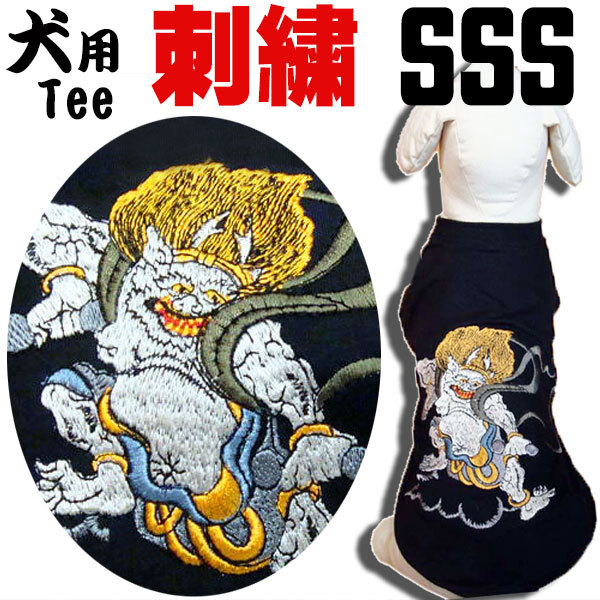 【犬SSS】犬用刺繍Tシャツ 3S(SSS/XXS)【雷神】犬 和柄 服 犬服 洋服【風神・雷神シリーズ】ドックウエア tシャツ 刺繍 刺しゅう 黒 小型犬拍卖