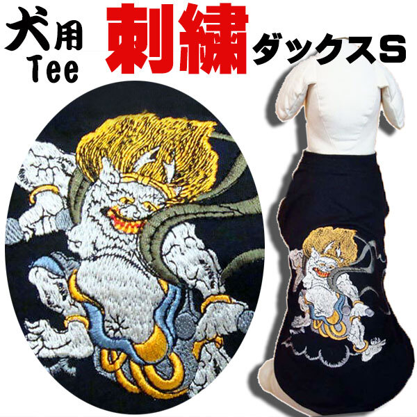 【犬ダックスS】犬用刺繍Tシャツ【雷神】犬 服 和柄 犬服 洋服【風神・雷神シリーズ】ドックウエア tシャツ 刺繍 刺しゅう 黒 小型犬 綿拍卖