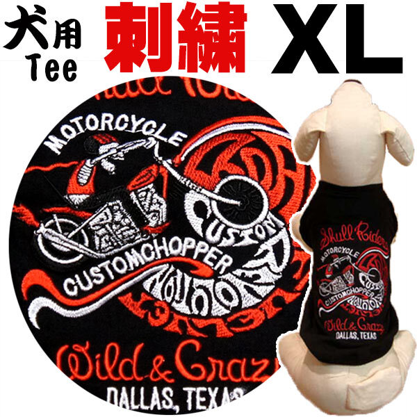【犬XL】犬用刺繍Tシャツ【スカル・ライダー】犬服 犬 服 洋服 ドクロ ドックウエア tシャツ 黒 小型犬 バイク チョッパー拍卖