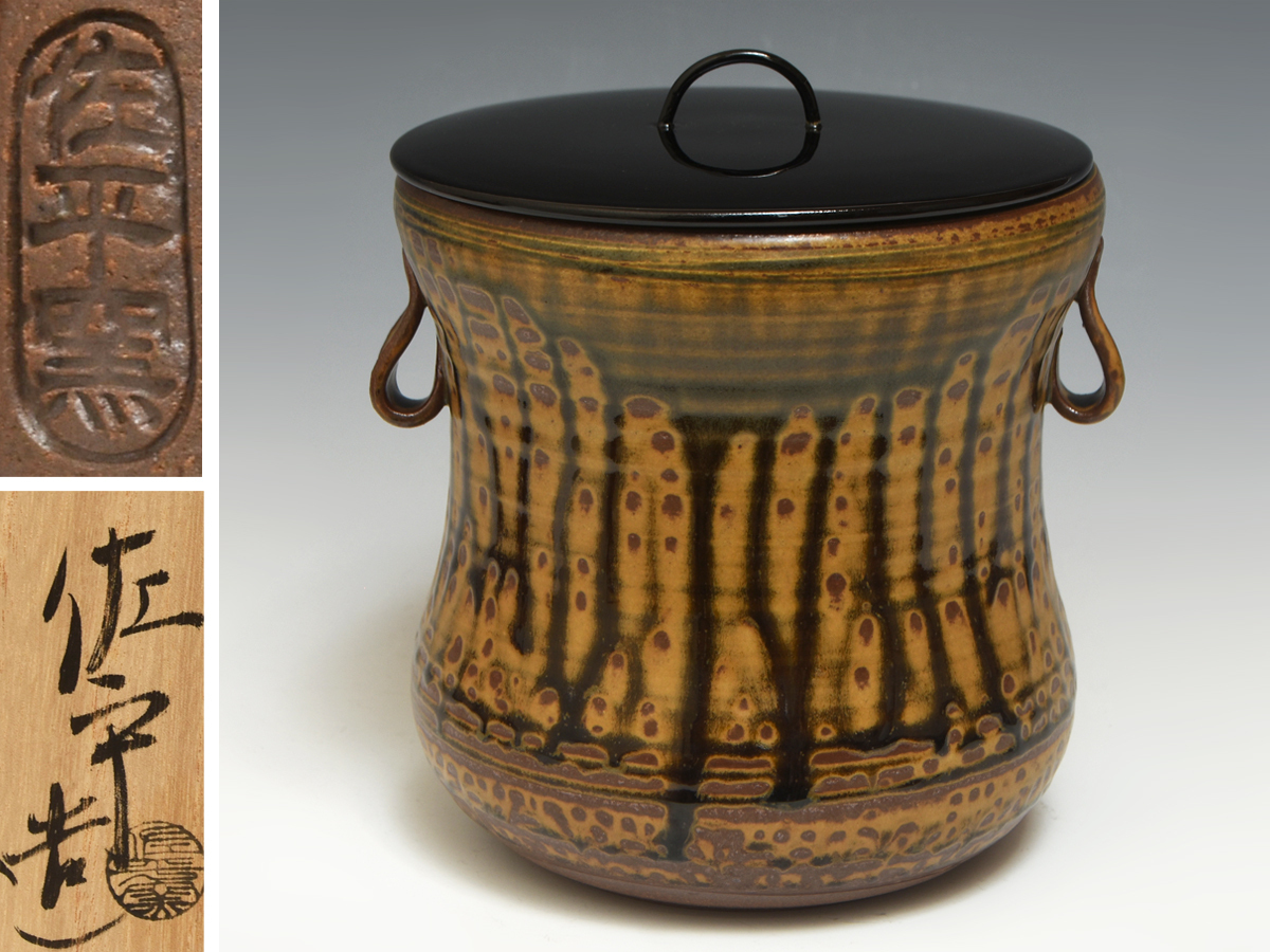 佐平窯 宇田佐平(造)古瀬戸 耳付一重口 水指 高:18.6cm 塗蓋 共箱 茶道具 水屋道具 茶器 陶磁器 z9982t拍卖