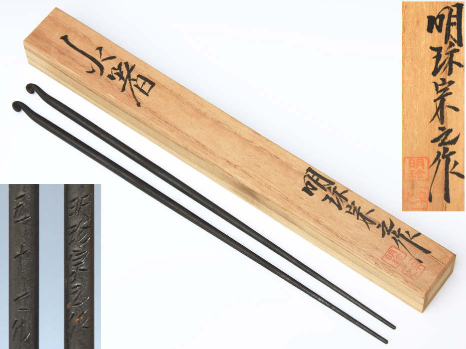 明珍火箸本舗 51代 明珍宗之 (造) わらび火箸 共箱 しおり 重量:80g 姫路名産 蕨 風炉用 茶道具 煎茶道具 炭道具 灰道具 金属工芸 z9989a拍卖