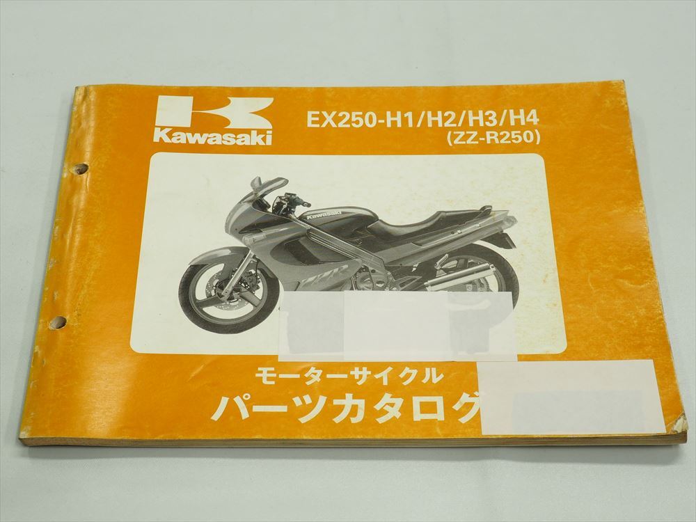 難有り ZZ-R250 EX250-H1 H2 H3 H4 パーツリスト 平成5年1月5日発行拍卖