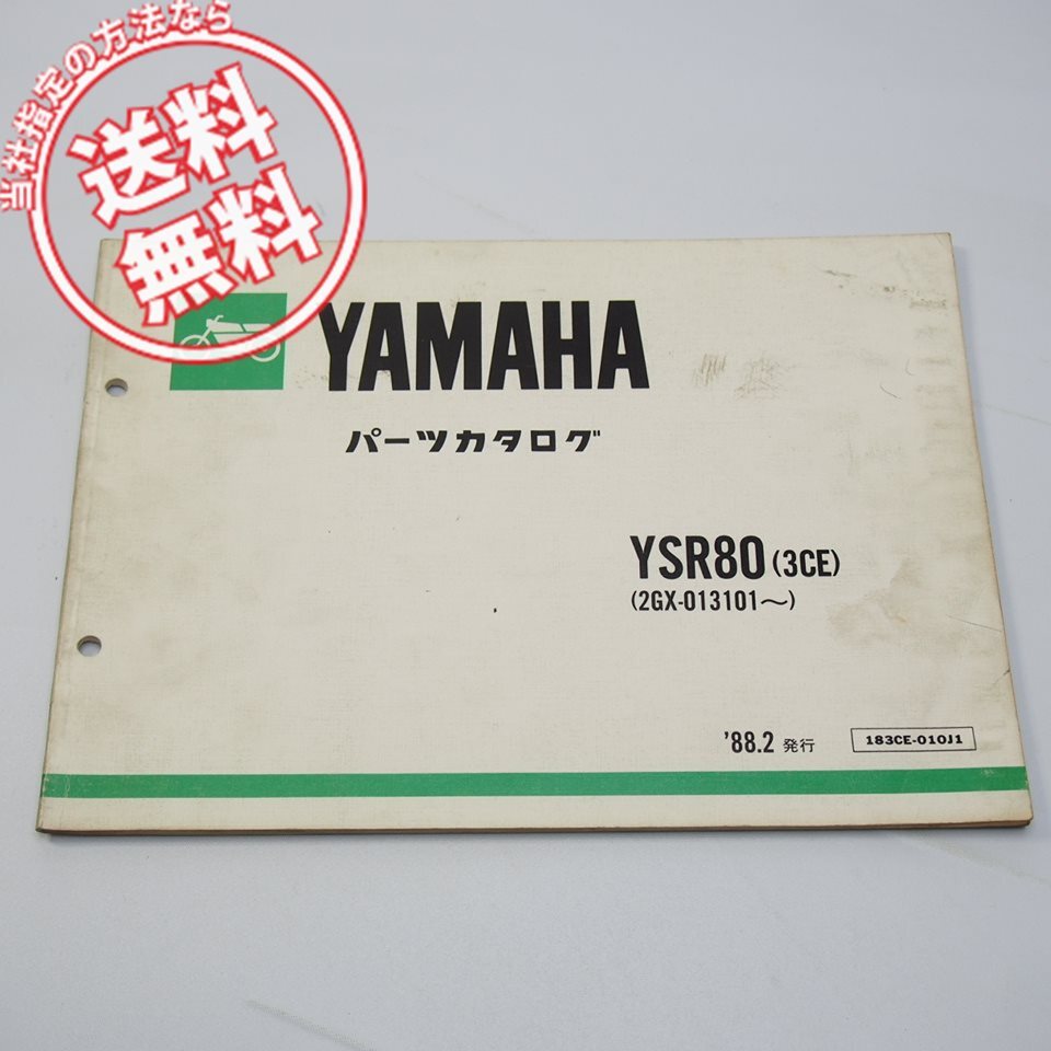 YXR80 パーツリスト 3CE 2GX-013101~ 1988年2月発行拍卖