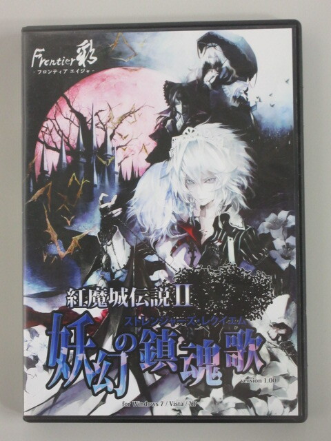 ★即決★【PCソフト・同人】 紅魔城伝説 II 妖幻の鎮魂歌 ストレンジャーズ・レクイエム version 1.00 Frontier Aja拍卖