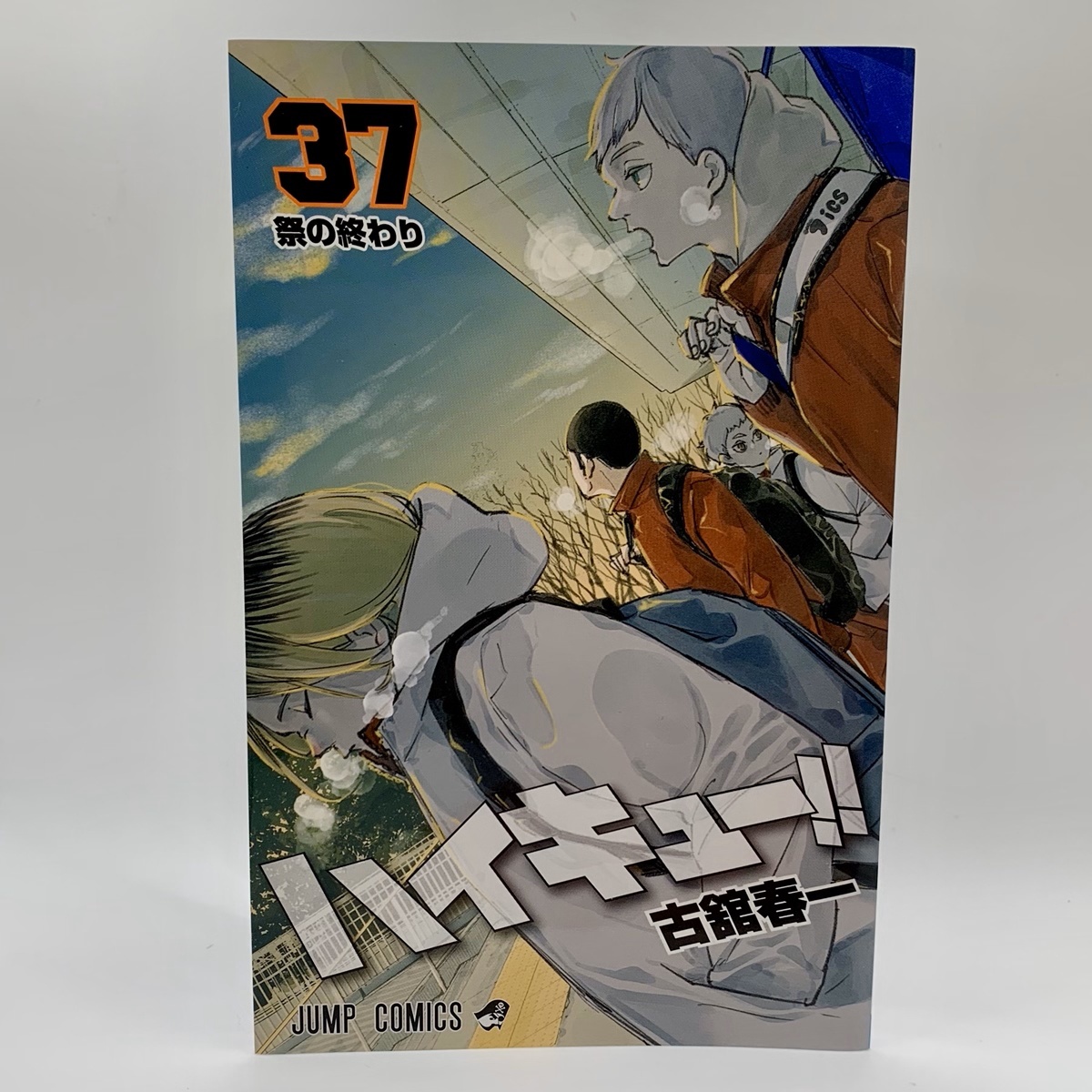 ハイキュー 映画特典 ゴミ捨て場の決戦 37巻掛替カバー拍卖