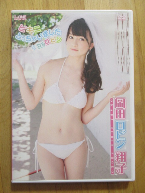岡田 ロビン 翔子 ビキニとっちゃいましたbyロビン【DVD】送料無料~拍卖