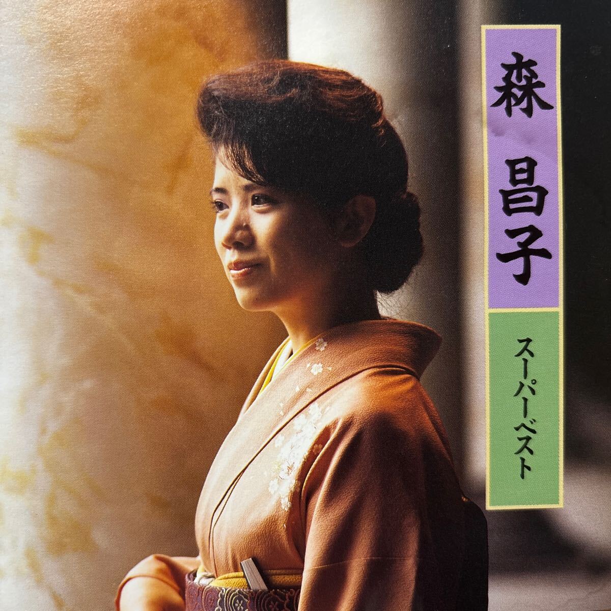 森昌子 ★ スーパーベスト ★越冬つばめ 拍卖