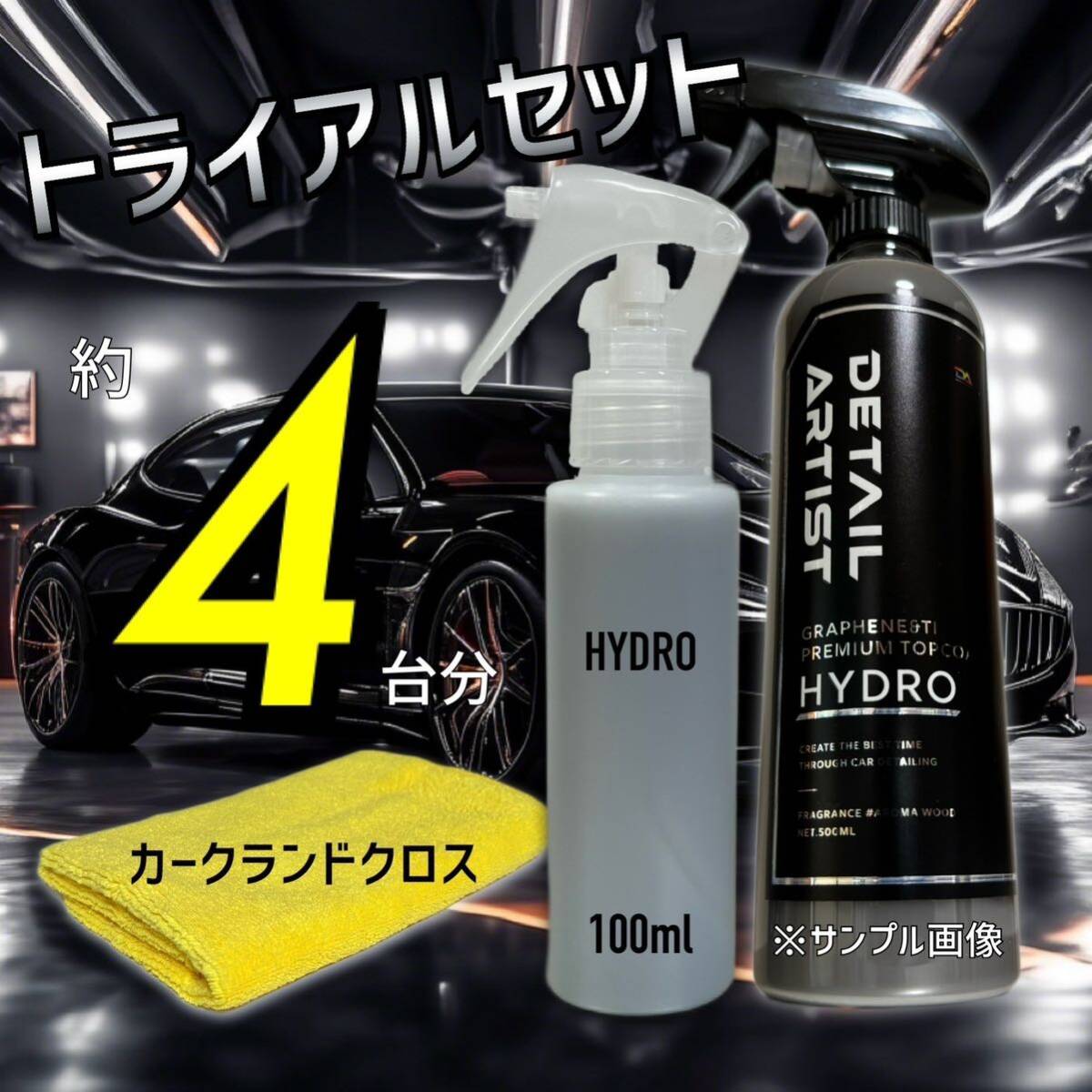 お試しサイズ ディテールアーティスト HYDRO ハイドロ スターターキット コーティング 3〜5台分 100ml 撥水 ツヤ 艶拍卖