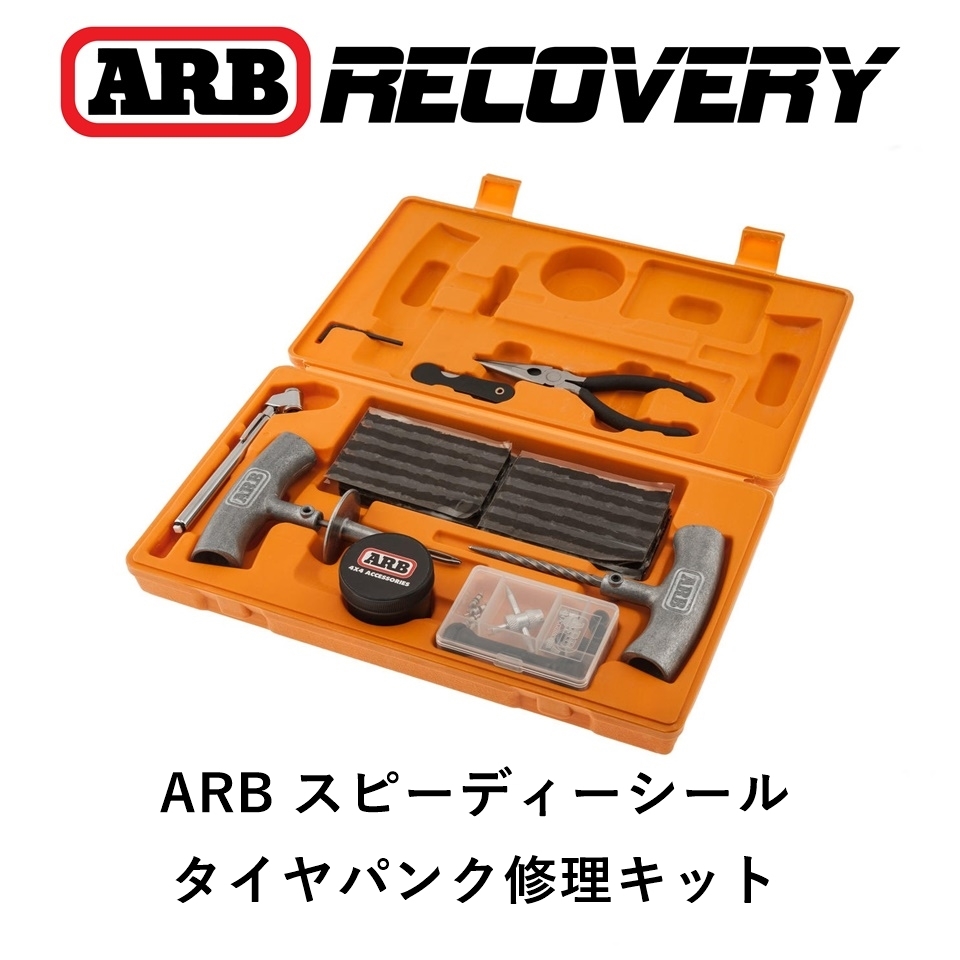正規品 ARB スピーディーシールシリーズ2リペアキット タイヤ緊急パンク修理キット 車載工具 10000011 「2」拍卖