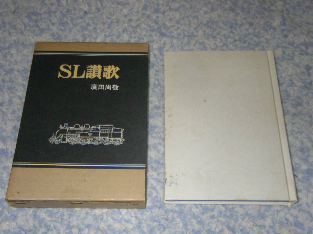 SL讃歌 廣田尚敬 蝸牛社 蒸気機関車 鉄道拍卖