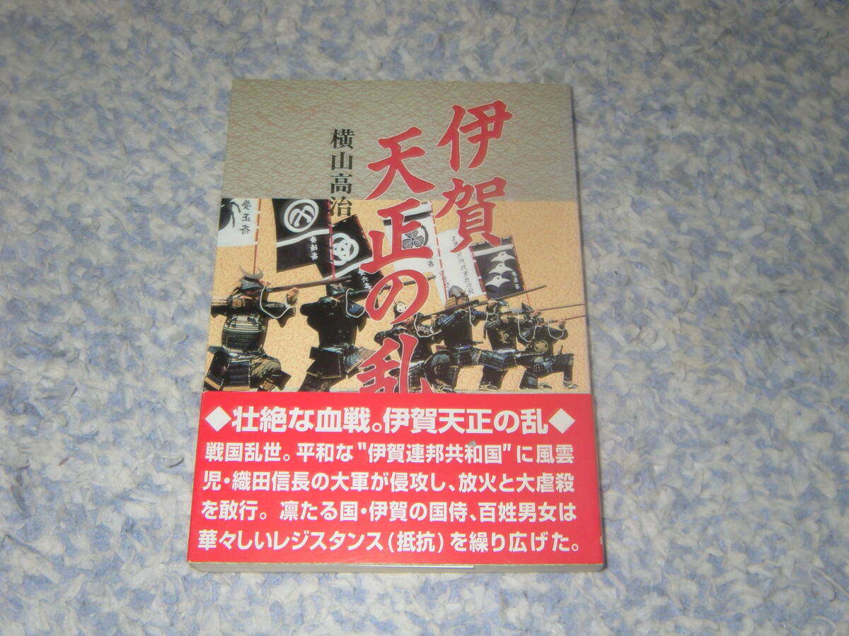伊賀天正の乱 戦国乱世、平和な伊賀に風雲児織田信長の大軍が侵攻し放火と大虐殺を敢行した。新風書房拍卖