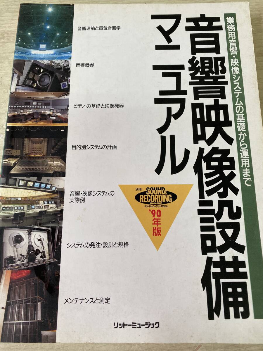 音響映像設備マニュアル 90年版(リットーミュージック刊)拍卖
