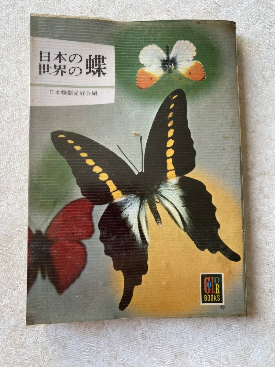 日本の世界の蝶 (日本蝶類愛好会編) 保育社 1976年拍卖