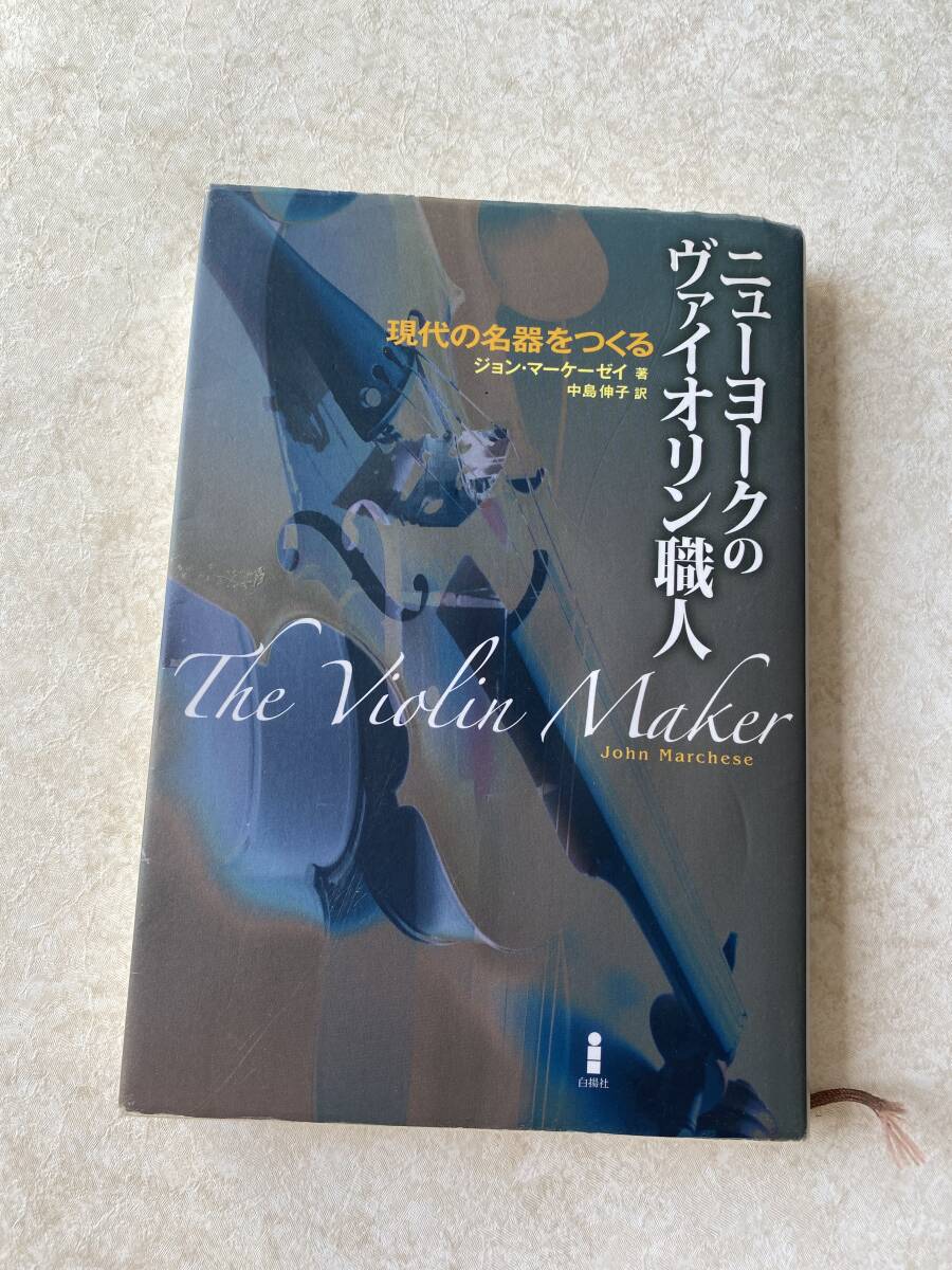 ニューヨークのヴァイオリン職人 / ジョン マーケーゼイ著拍卖
