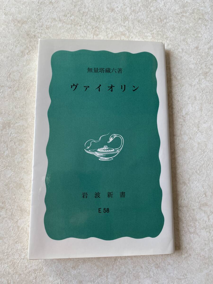 ヴァイオリン / 無量塔 蔵六著 (岩波新書)拍卖