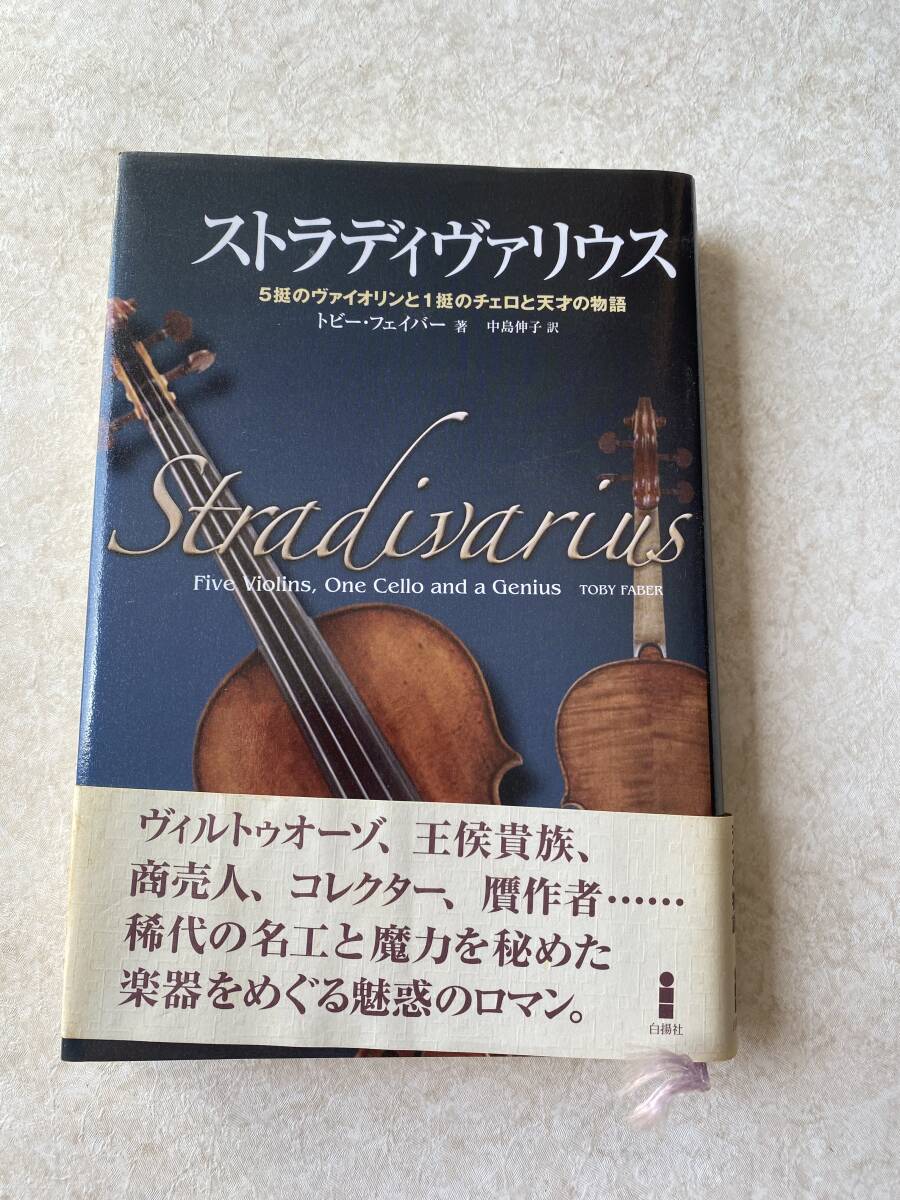 ストラディバリウス / トビー・フェイバー著 (白揚舎)拍卖