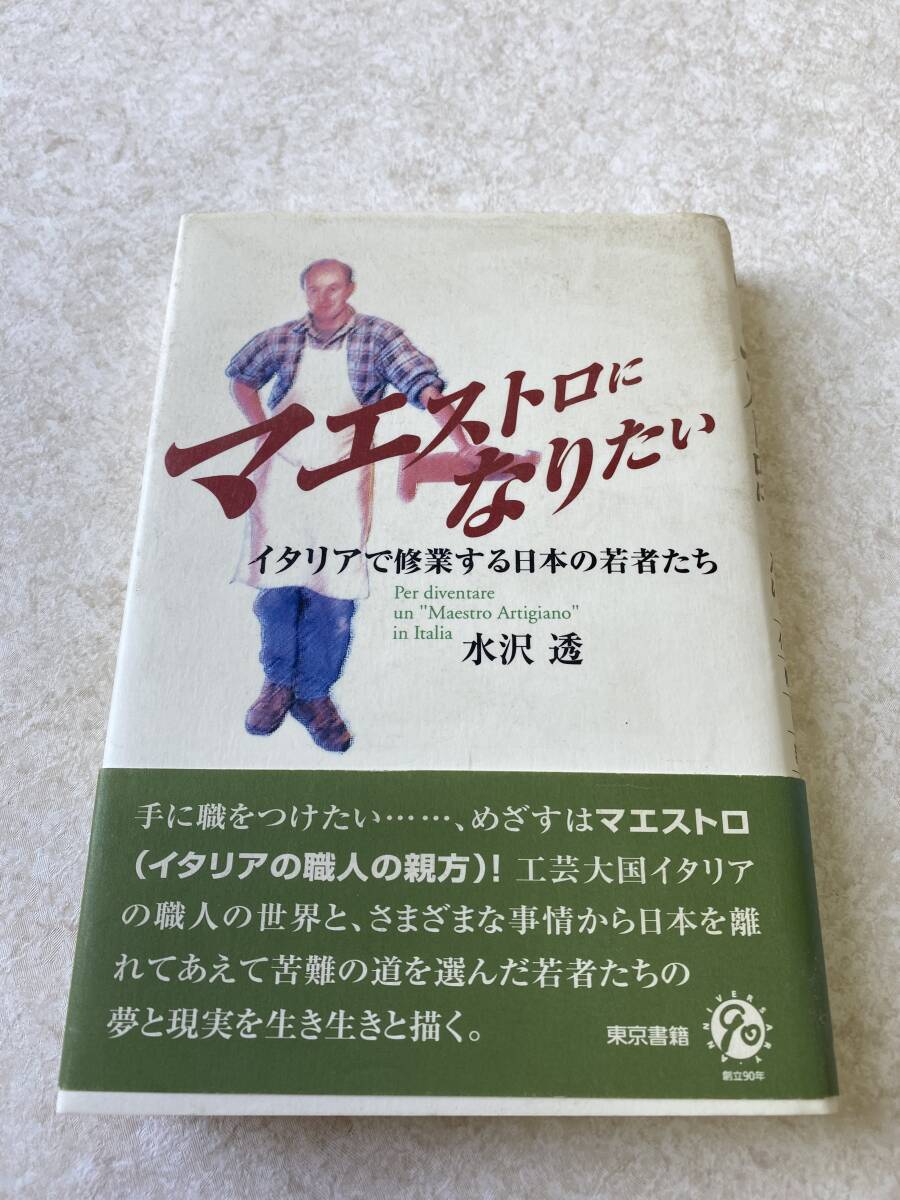 マエストロになりたい イタリアで修業する日本の若者たち / 水沢 透著拍卖