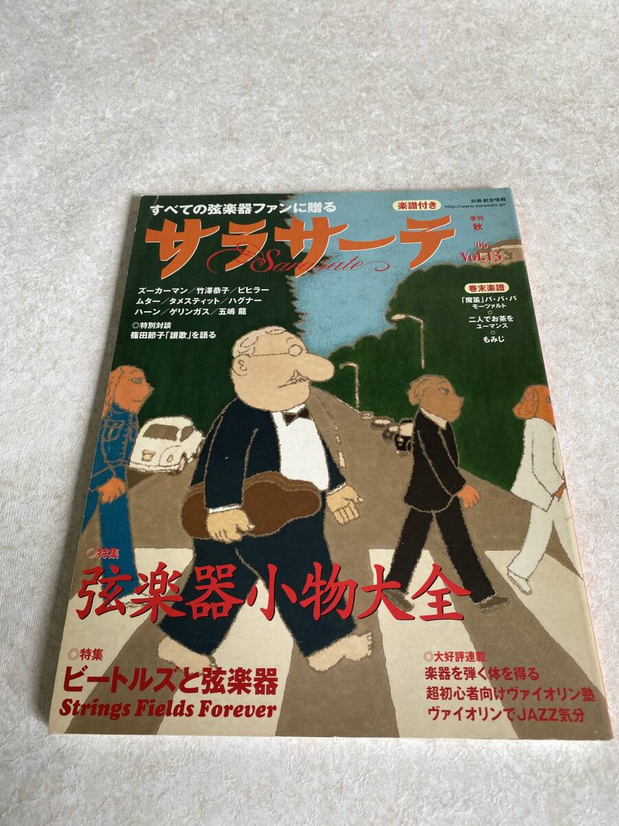 季刊 サラサーテ Vol.13 2006年 秋号 弦楽器小物大全拍卖
