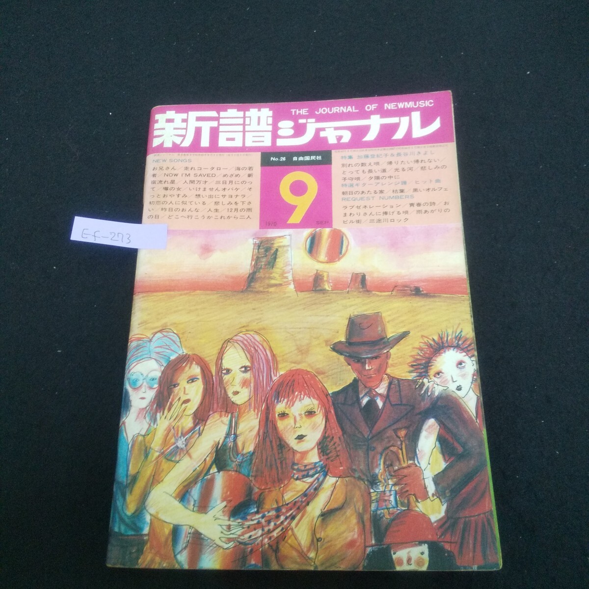 Ef-273/新譜ジャーナル 1970年9月号 No.26 オリジナル・フォークの新しい個性 ギター実践教室/L6/70404拍卖