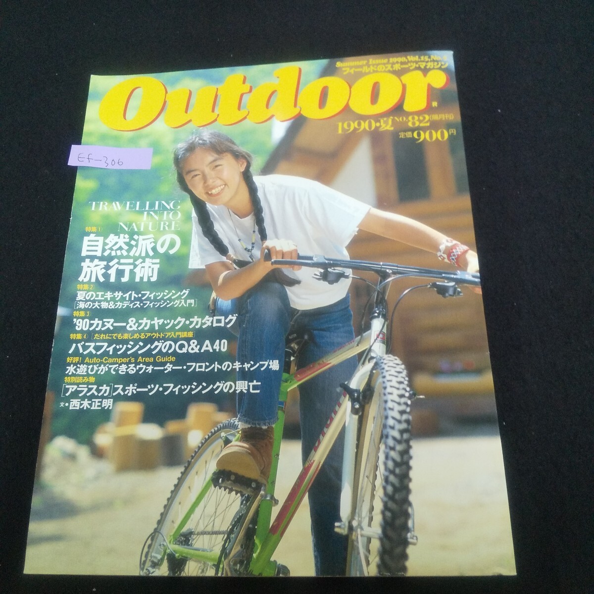 Ef-306/アウトドア 1990年夏号 vol.15 No.5 1990年7月10日発行 自然派の旅行術 夏のエキサイトフィッシング/L6/70407拍卖