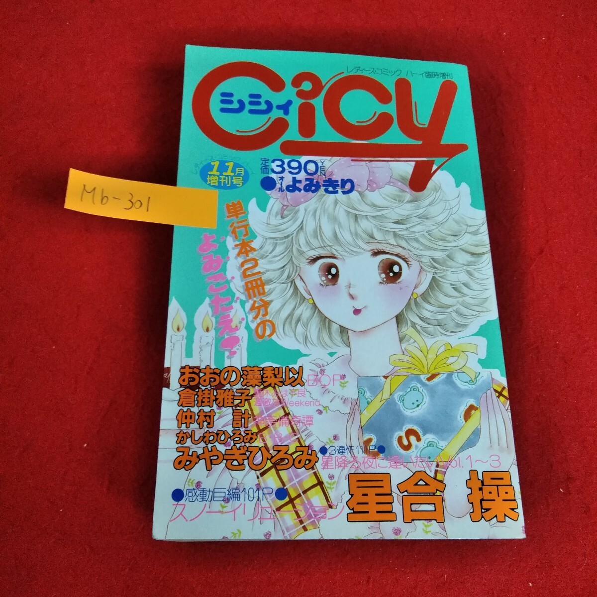 Mb-301/Cicy シシィ 昭和60年11月号 スノーイリュージョン他 主婦と生活社 付録なし。日焼け傷汚れあり/L6/70410拍卖