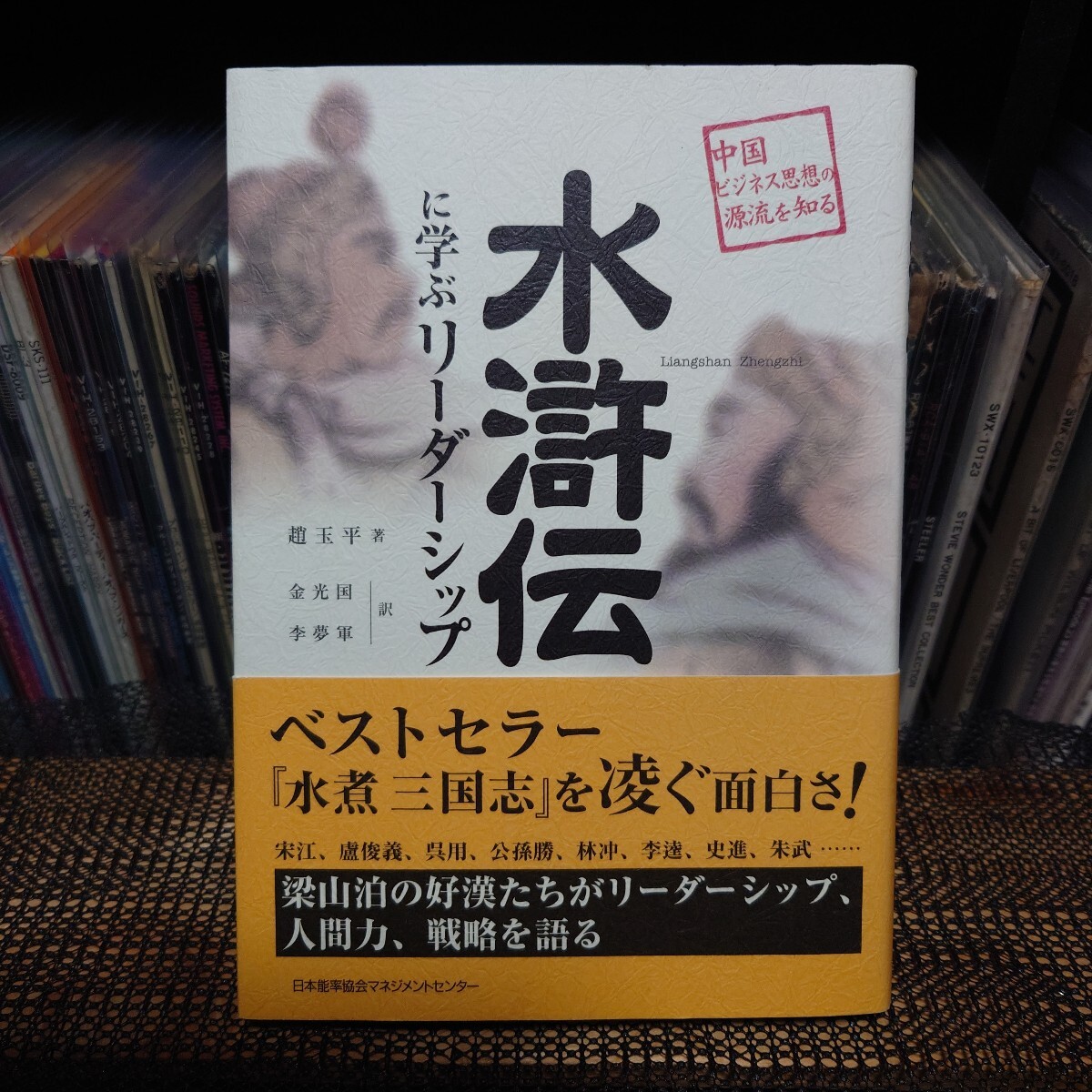 水滸伝に学ぶリーダーシップ (中国ビジネス思想の源流を知る)初版・帯付き/ 趙玉平/著 金光国/訳 李夢軍/訳拍卖
