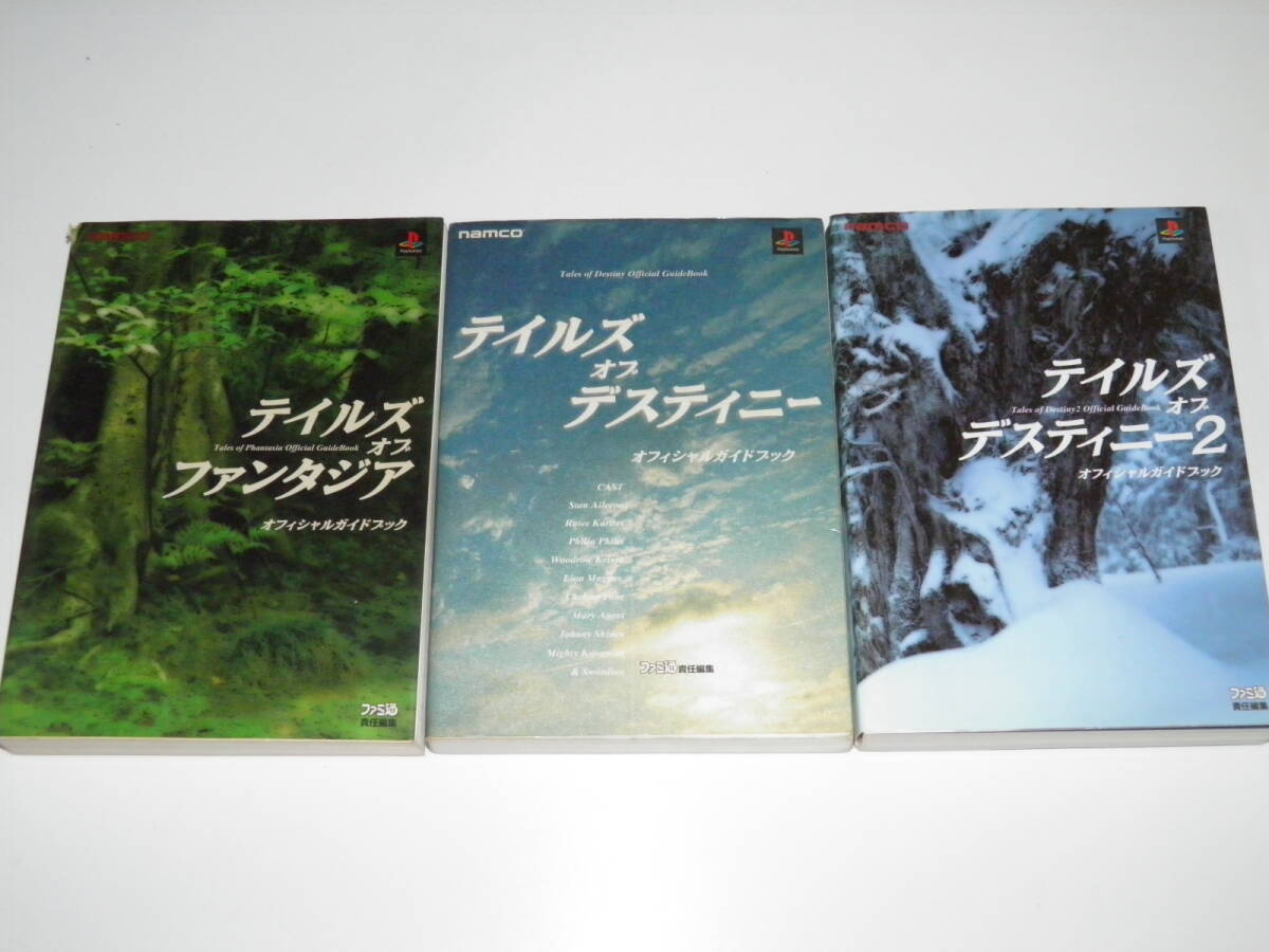 ゲーム攻略本 テイルズオブ ファンタジア+デスティニー 1+2 オフィシャルガイドブック 3冊セット拍卖