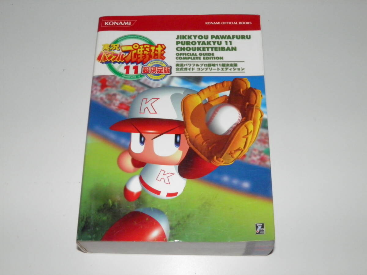 ゲーム攻略本 実況パワフルプロ野球11 超決定版 公式ガイド コンプリートエディション拍卖