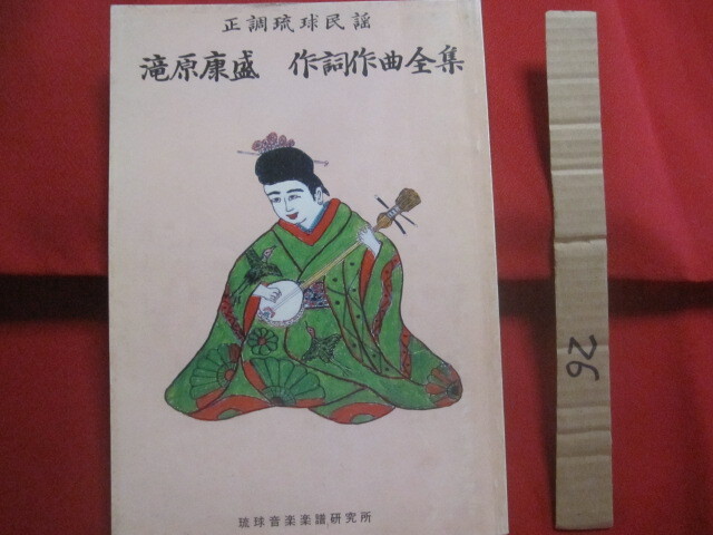 ★正調琉球民謡 滝原安盛 作詞作曲全集  琉球音楽楽譜研究所 発行 【沖縄・琉球・歴史・文化・芸能・音楽・民謡・工工四・三線】拍卖