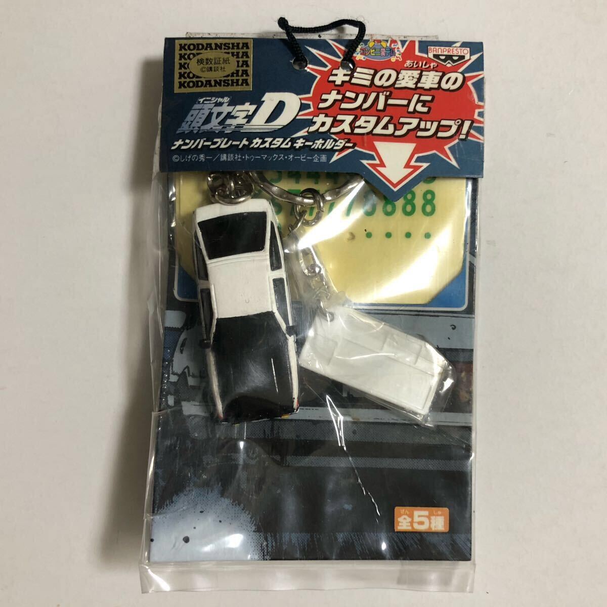 頭文字D ナンバープレートカスタムキーホルダー★AE86 トレノ 藤原拓海★バンプレスト2003★イニシャルD拍卖