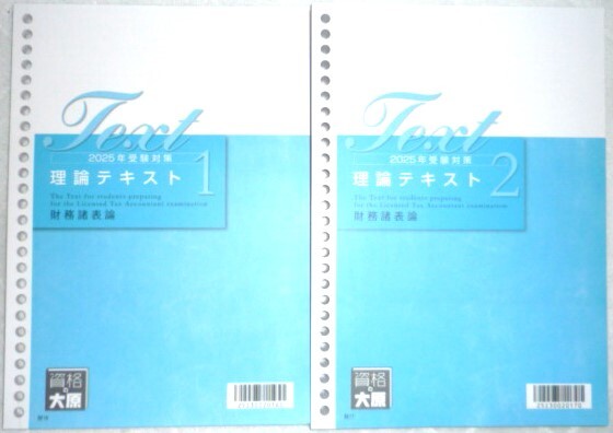 ★大原 税理士 2025 財務諸表論 理論テキスト①② 2冊★拍卖