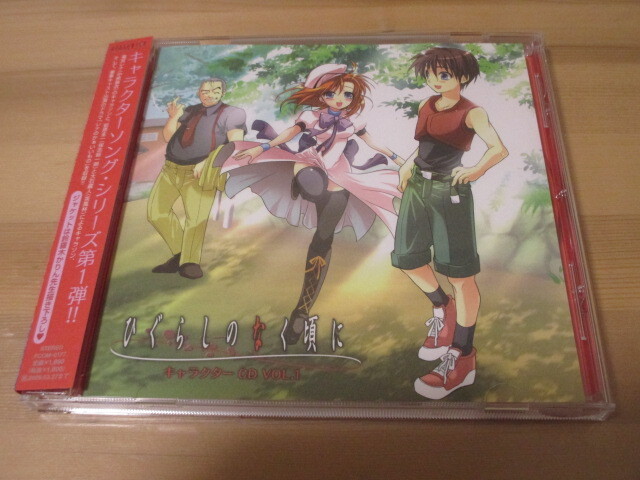 ひぐらしのなく頃に キャラクターCD Vol.1 竜宮レナ×前原圭一と大石蔵人 帯有り 即決拍卖