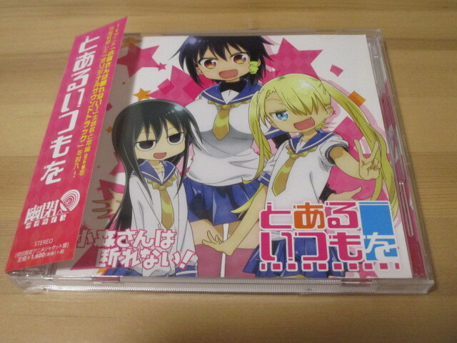 小森さんは断れない! 主題歌「とあるいつもを」幽閉サテライト 限定盤 帯有り 即決拍卖