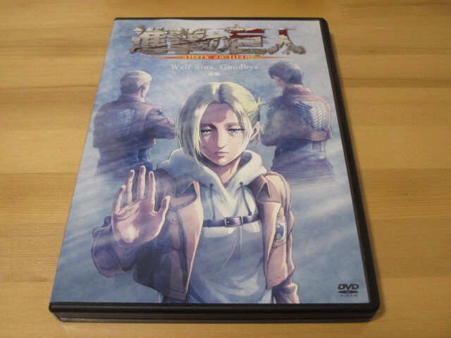 進撃の巨人 コミック限定版付属DVD Wall Sina, Goodbye -前編- 即決拍卖