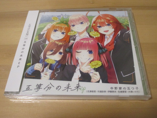 五等分の花嫁∽ 「五等分の未来 EP」中野家の五つ子 中古、未開封品 即決拍卖