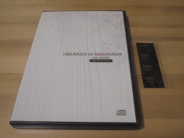 ひぐらしのなく頃に the movie Special CD 即決拍卖