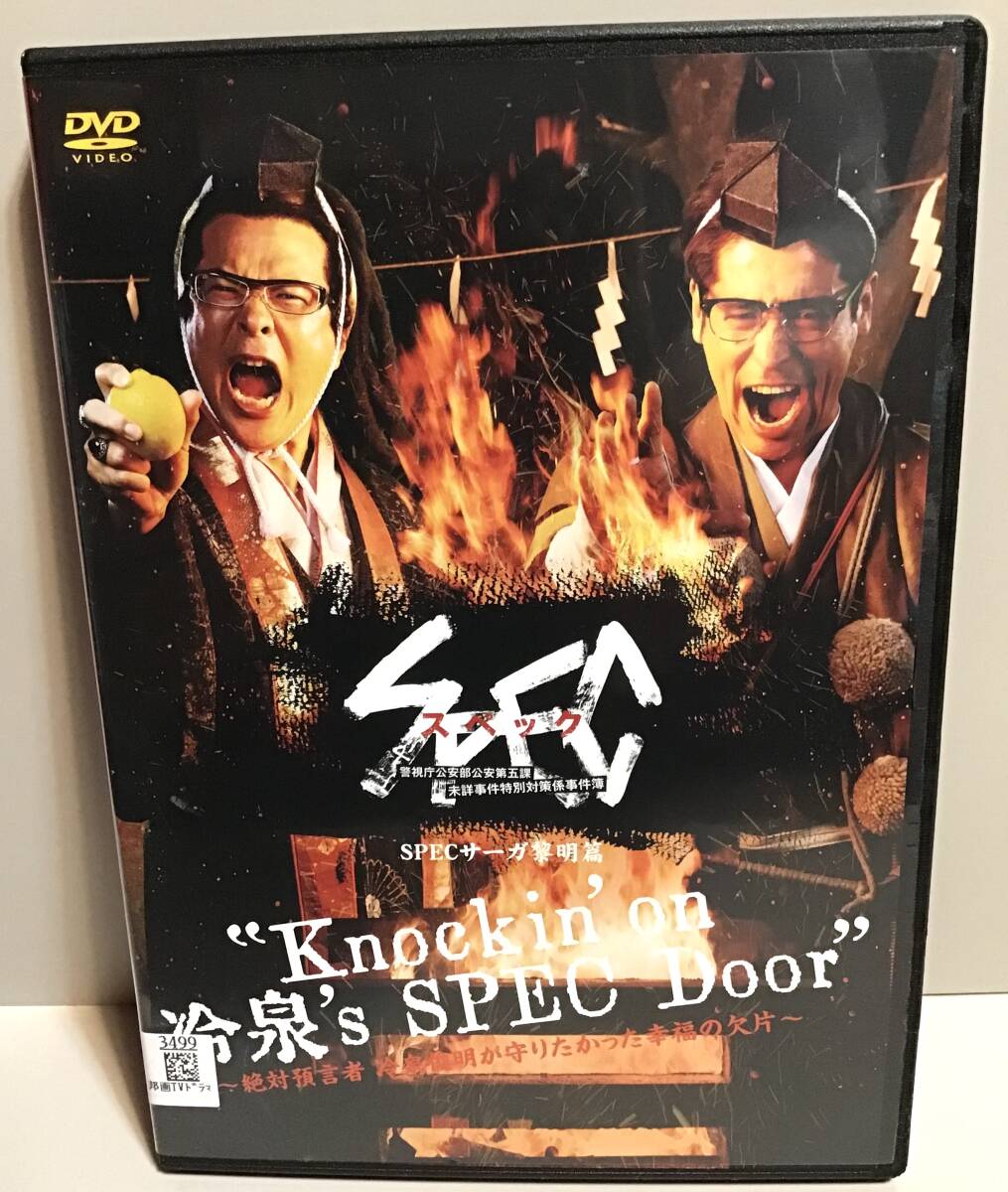 ★ スペック サーガ DVD / SPECサーガ黎明篇 Knockinon 冷泉s SPEC Door / 田中哲司 佐藤隆太 田中泯 即決。拍卖