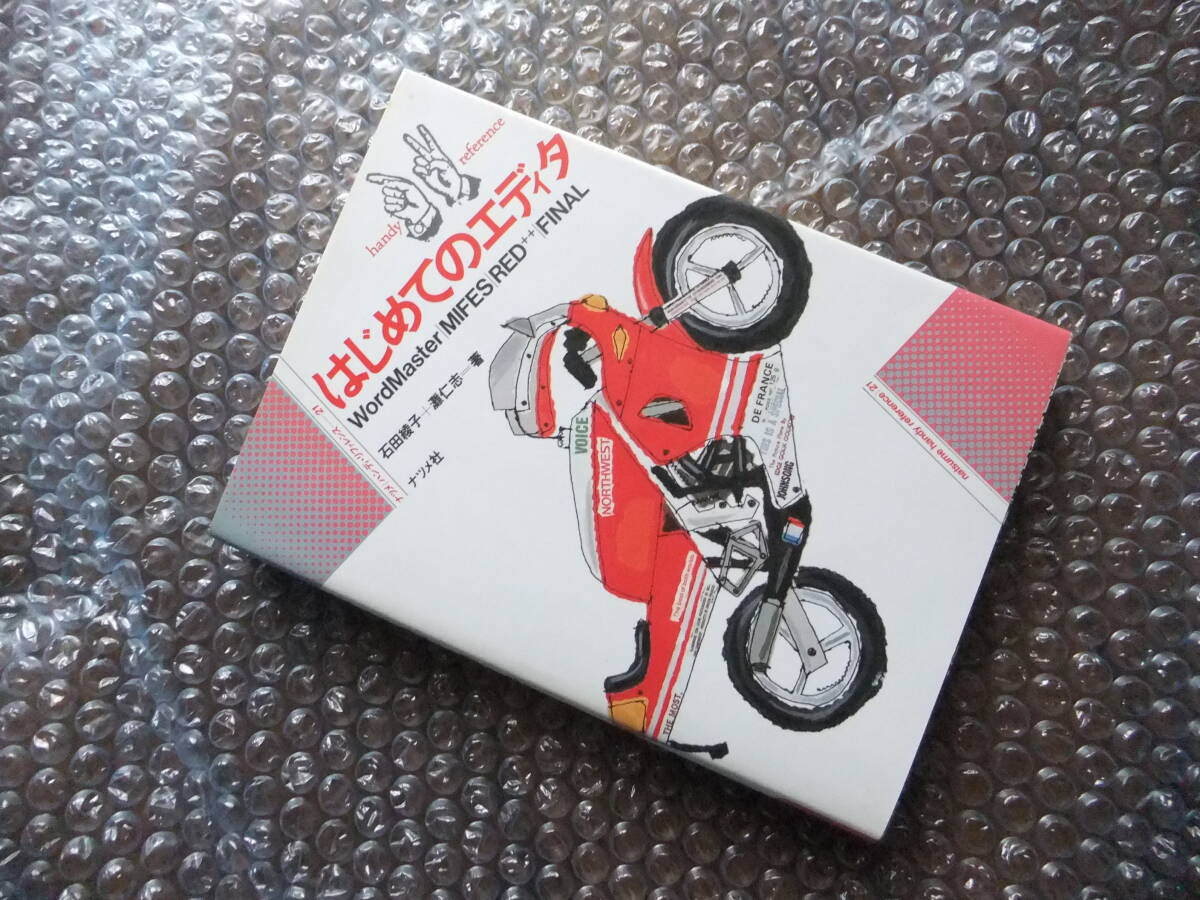 【中古】はじめてのエディタ WordMaster MIFES RED++ FINAL ナツメ社拍卖
