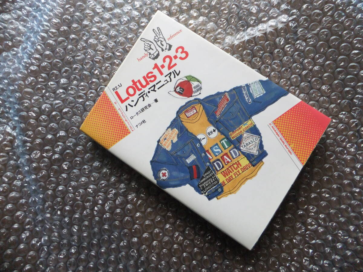 【中古】Lotus 1・2・3 R2.1J ハンディ―・マニュアル ナツメ社拍卖