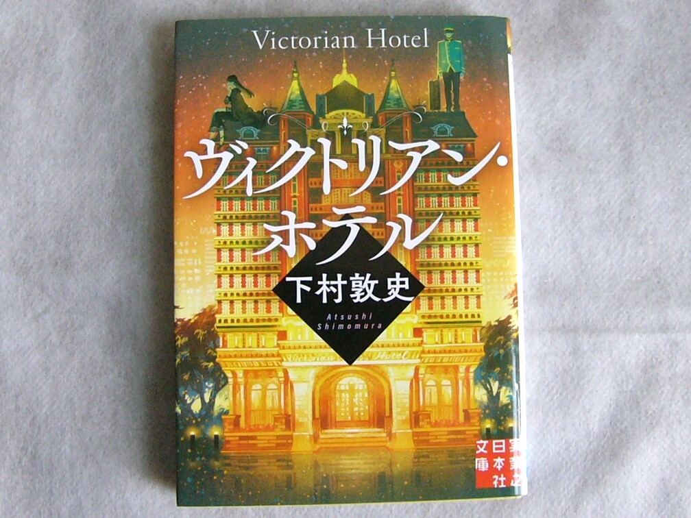 ヴィクトリアン・ホテル / 下村敦史 文庫本 クリックポスト発送拍卖