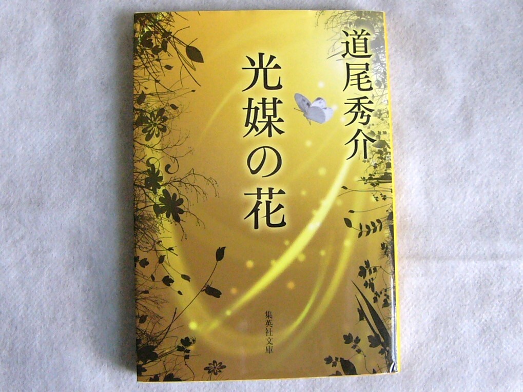 光媒の花 / 道尾秀介 文庫本 クリックポスト発送拍卖